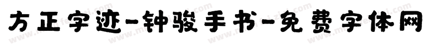 方正字迹-钟骏手书字体转换