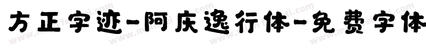 方正字迹-阿庆逸行体字体转换