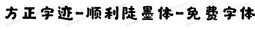方正字迹-顺利陡墨体字体转换