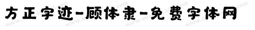 方正字迹-顾体隶字体转换