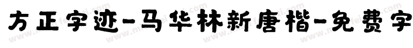 方正字迹-马华林新唐楷字体转换