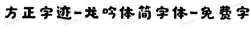 方正字迹-龙吟体简字体字体转换