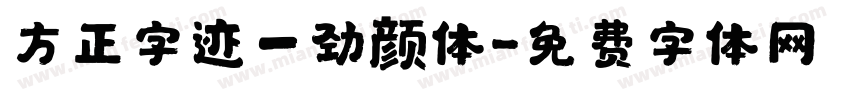 方正字迹一劲颜体字体转换