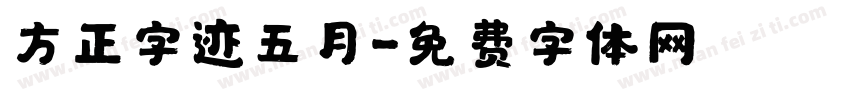 方正字迹五月字体转换