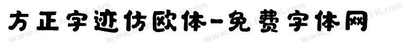 方正字迹仿欧体字体转换