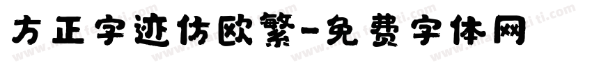 方正字迹仿欧繁字体转换