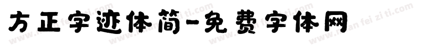 方正字迹体简字体转换