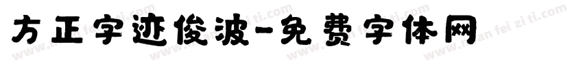 方正字迹俊波字体转换
