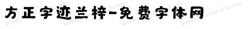方正字迹兰梓字体转换