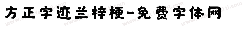 方正字迹兰梓梗字体转换
