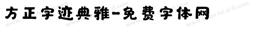 方正字迹典雅字体转换
