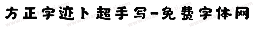方正字迹卜超手写字体转换