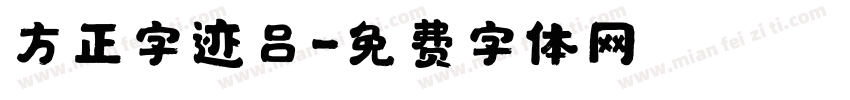 方正字迹吕字体转换