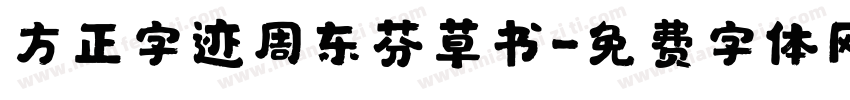 方正字迹周东芬草书字体转换
