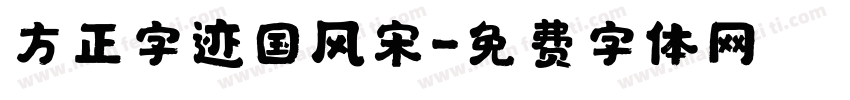 方正字迹国风宋字体转换
