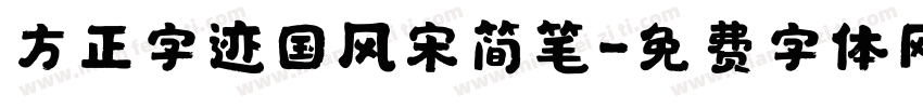 方正字迹国风宋简笔字体转换