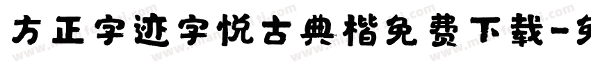 方正字迹字悦古典楷免费下载字体转换