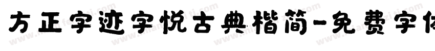 方正字迹字悦古典楷简字体转换