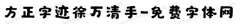 方正字迹徐万清手字体转换