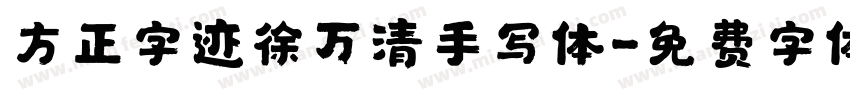 方正字迹徐万清手写体字体转换