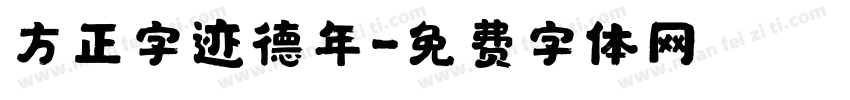 方正字迹德年字体转换