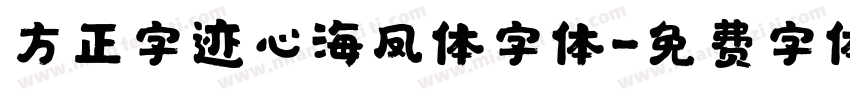 方正字迹心海凤体字体字体转换