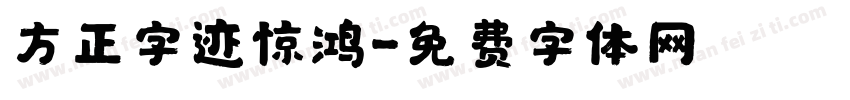 方正字迹惊鸿字体转换