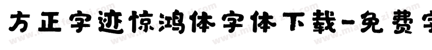 方正字迹惊鸿体字体下载字体转换