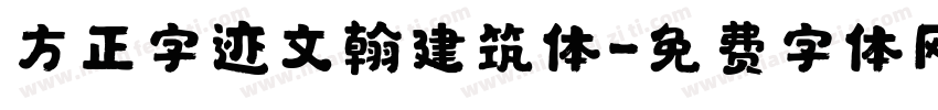 方正字迹文翰建筑体字体转换