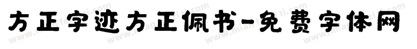 方正字迹方正佩书字体转换