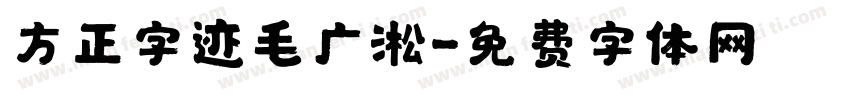 方正字迹毛广淞字体转换