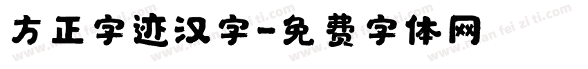 方正字迹汉字字体转换