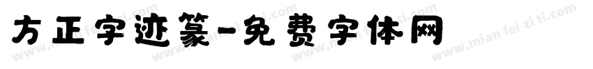 方正字迹篆字体转换