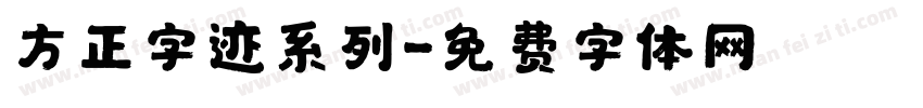 方正字迹系列字体转换