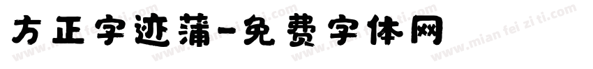 方正字迹蒲字体转换