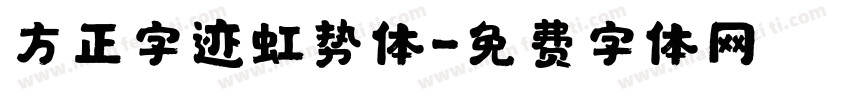 方正字迹虹势体字体转换