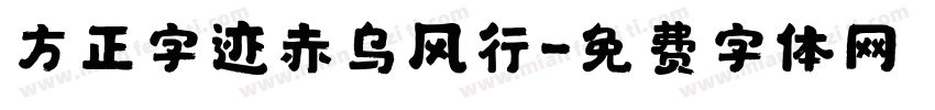 方正字迹赤乌风行字体转换