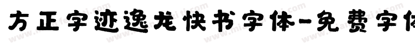 方正字迹逸龙快书字体字体转换