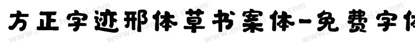 方正字迹邢体草书案体字体转换