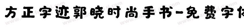 方正字迹郭晓时尚手书字体转换