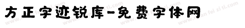 方正字迹锐库字体转换