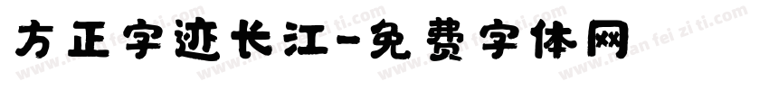 方正字迹长江字体转换