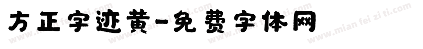 方正字迹黄字体转换