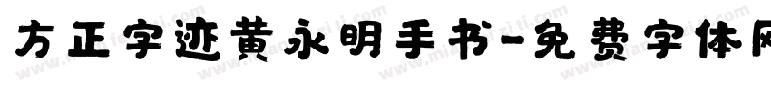 方正字迹黄永明手书字体转换