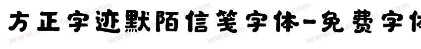 方正字迹默陌信笺字体字体转换