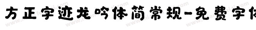 方正字迹龙吟体简常规字体转换