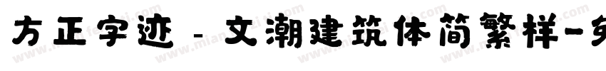 方正字迹﹣文潮建筑体简繁样字体转换