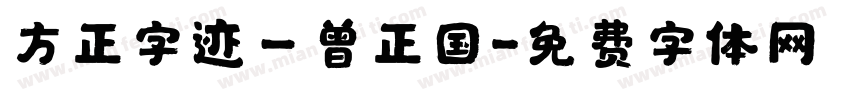 方正字迹－曾正国字体转换