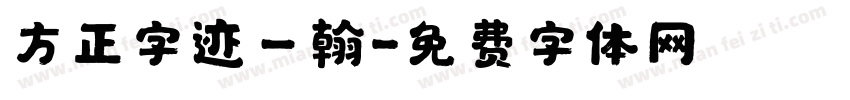 方正字迹－翰字体转换