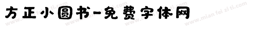 方正小圆书字体转换